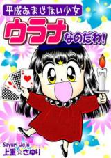 Heisei Omajinai Shoujo - Urana na Nanodawa!