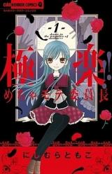 Gokuraku!! Mecha Mote Iinchou