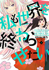 Watashi mo Sekai o Owarasetai