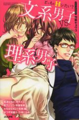 Docchi to H Shitai? Bunkei Danshi vs. Rikei Danshi