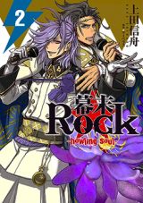 Bakumatsu Rock - Howling Soul