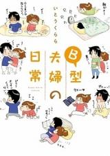 B-gata Fuufu no Nichijou