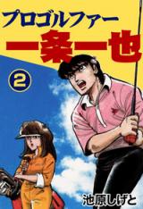 Pro Golfer Ichijou Kazuya