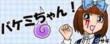 Bakemi-chan!