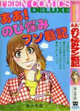 Aa! Nobi Nayami Fun Senki