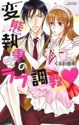 Hentai Shitsuji no Love Choukyou