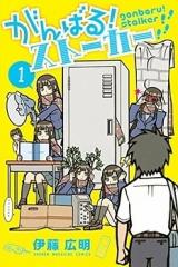 Ganbaru! Stalker