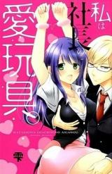 Watashi wa Shachou no Ai Gangu.