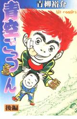 Aozora Gottsun