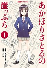 Akahori Satoru no Gakeppuchi