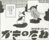 Kaki no Tane (OOTA Motoyuki)