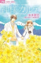 Kami-sama no Karute (HONDA Natsumi)