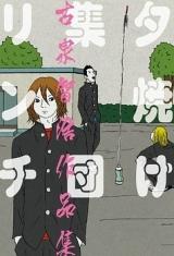 Yuuyake Shuudan Rinchi