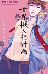 Sekai Gijinka Keikaku