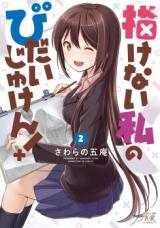 Egakenai Watashi no Bitai Juken!