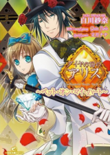 Diamond no Kuni no Alice - Bet on My Heart (Novel)