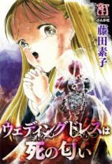 Wedding Dress wa Shi no Nioi
