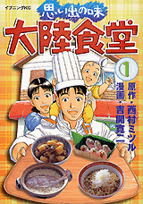 Omoide no Aji Tairiku Shokudou