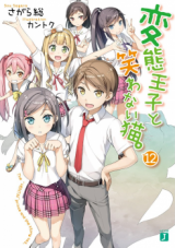 Hentai Ouji to Warawanai Neko. (Novel)