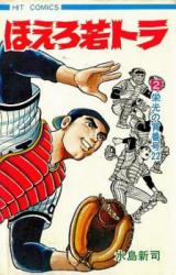Hoero Waka Tora