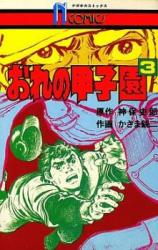 Ore no Koushien