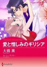 Ai to Nikushimi no Graecia