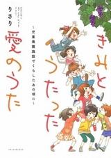 Kimi to Utatta Ai no Uta - Jidou Yougo Shisetsu de Kurashita Ano Koro ni