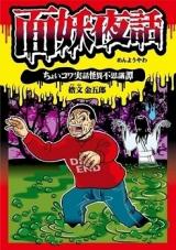 Menyou Yawa - Choi Kowa Jitsuwa Kaii Fushigitan