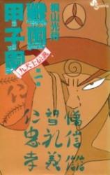 Sengoku Koushien - Kyuukenshi Densetsu