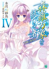 Omnia wo Suberumono (Novel)