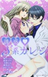 Yuuwaku S-Kei Kareshi