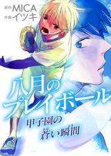 Hachigatsu no Play Ball - Koushien no Aoi Shunkan