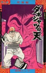 Daiboshatsu no Ten
