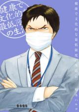 Kenkou de Bunkateki na Saitei Gendo no Seikatsu