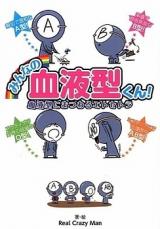 Minna no Ketsuekigata-kun! - Ketsuekigata ni Matsuwaru Et Cetera