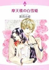 Matenrou no Shirayukihime
