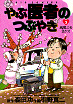 Yabuisha no Tsubuyaki