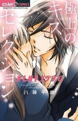 Ore-sama Kingdom - Gokujou no Kiss Selection