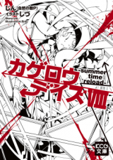 Kagerou Days (Novel)