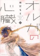 Oruga no Shinzou