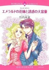 Emerald no Hanayome to Yuuwaku no Daifugou