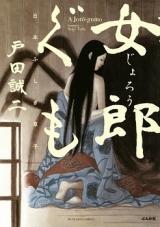 Jorougumo - Nippon Fushigi-Zoushi