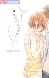 Boku o Yokujousasete Mite