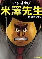 Ii yo ne! Yonezawa-sensei