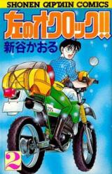 Hidari no O'Clock!!