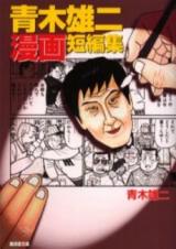 Aoki Yuuji Manga Tanpenshuu