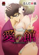 Ai no Yakata - Karada no Kokoro.
