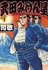Takeda Miken Boshi