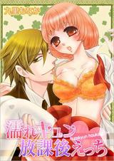 Nure Kyun Houkago Ecchi