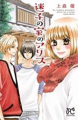 Maigo no Ie no Alice
